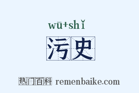 污史是什么意思的图片